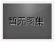 對不起，沒有上一圖集了！