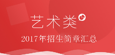  北京新絲路模特學(xué)校2017本科藝術(shù)類服裝表演、空乘安保等專業(yè)招生簡章網(wǎng)址匯總