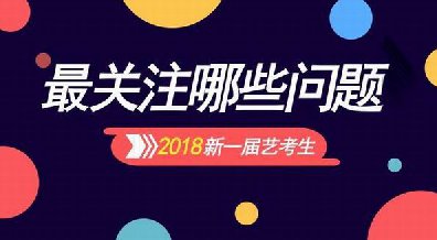 藝考2017年全面結(jié)束、將迎來18年藝考全面?zhèn)鋺?zhàn)需要注意哪些問題？
