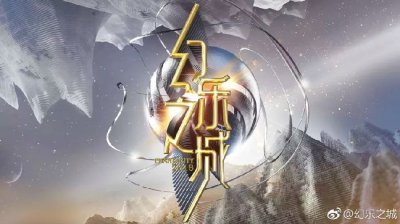 以樂之名，筑演之城，《幻樂之城》了解一下