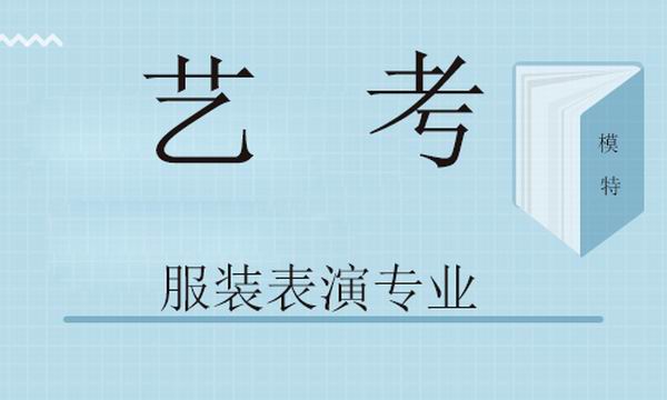 藝考丨2020年服裝表演專(zhuān)業(yè)（模特）考生要求及考試內(nèi)容