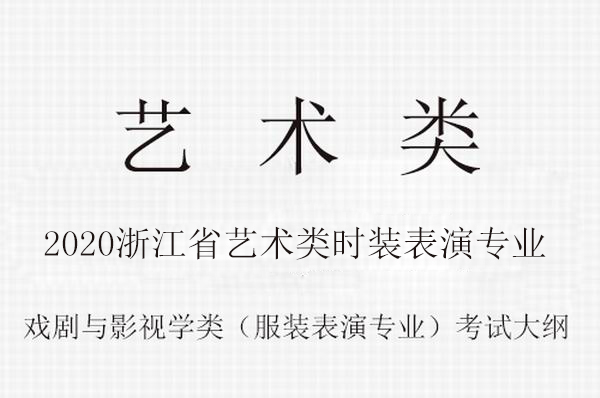 2020年浙江省普通高校藝術(shù)類(lèi)（時(shí)裝表演專(zhuān)業(yè)）統(tǒng)一考試報(bào)考簡(jiǎn)章