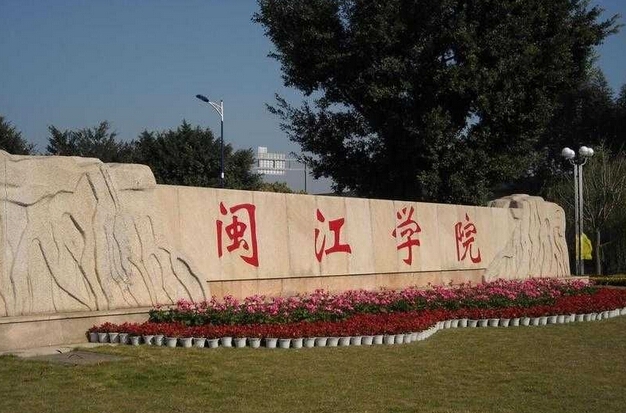 閩江學(xué)院2020年藝術(shù)類（服裝表演）專業(yè)校考招生簡章