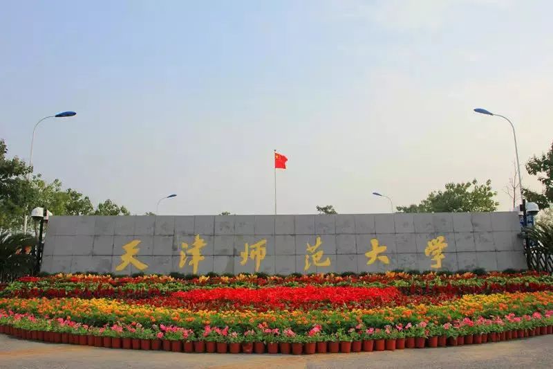 天津師范大學2021年藝術類專業(yè)招生考試公告